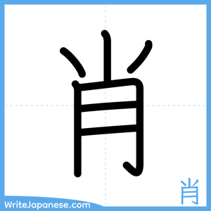 How to write "肖" - complete stroke order