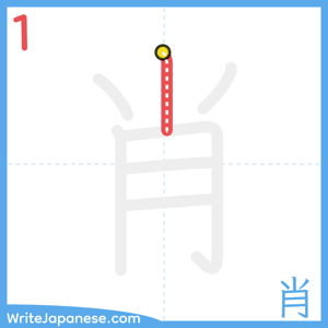 How to write "肖" - stroke 1