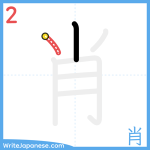 How to write "肖" - stroke 2