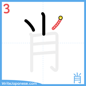 How to write "肖" - stroke 3