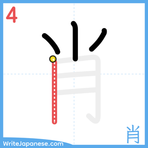 How to write "肖" - stroke 4