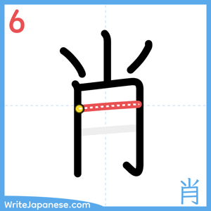 How to write "肖" - stroke 6