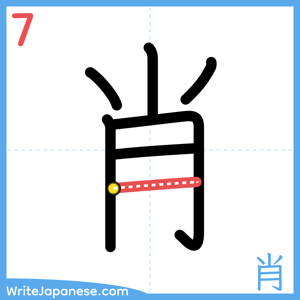 How to write "肖" - stroke 7