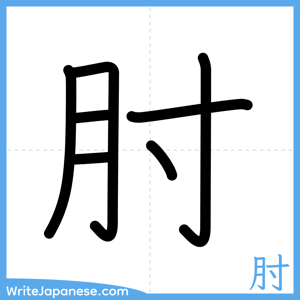 How to write "肘" - complete stroke order
