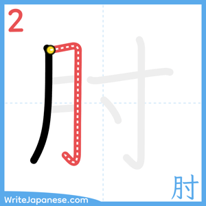 How to write "肘" - stroke 2