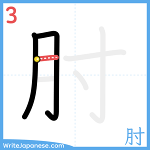 How to write "肘" - stroke 3