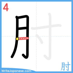 How to write "肘" - stroke 4