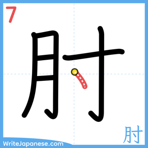 How to write "肘" - stroke 7
