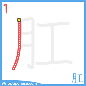 How to write "肛" - stroke 1