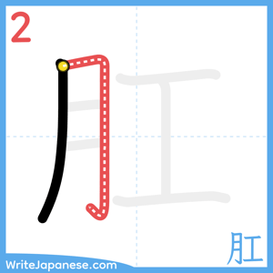 How to write "肛" - stroke 2