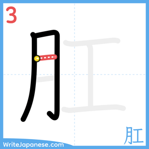 How to write "肛" - stroke 3