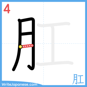 How to write "肛" - stroke 4