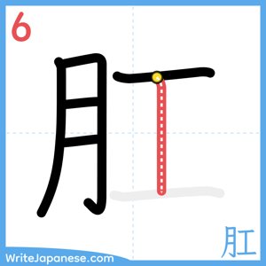 How to write "肛" - stroke 6