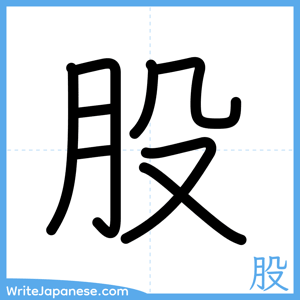 How to write "股" - complete stroke order