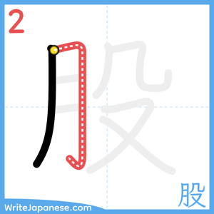 How to write "股" - stroke 2