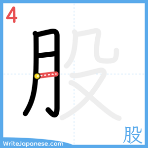 How to write "股" - stroke 4