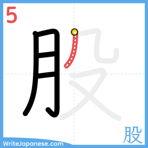 How to write "股" - stroke 5