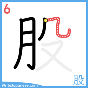 How to write "股" - stroke 6
