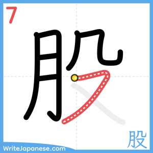 How to write "股" - stroke 7