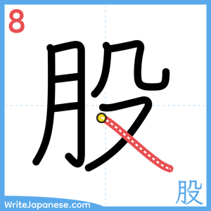How to write "股" - stroke 8