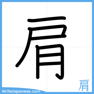How to write "肩" - complete stroke order