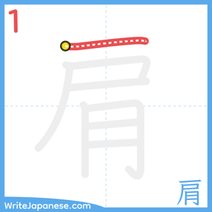 How to write "肩" - stroke 1