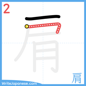 How to write "肩" - stroke 2
