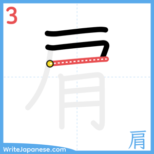 How to write "肩" - stroke 3