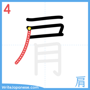 How to write "肩" - stroke 4