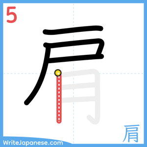 How to write "肩" - stroke 5