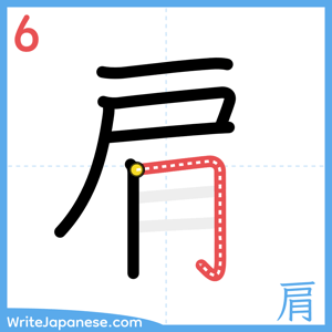 How to write "肩" - stroke 6