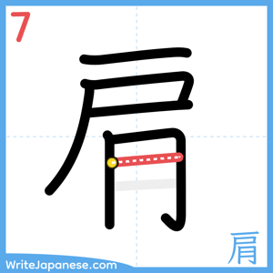How to write "肩" - stroke 7