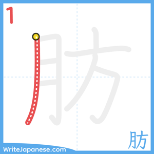 How to write "肪" - stroke 1