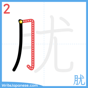 How to write "肬" - stroke 2