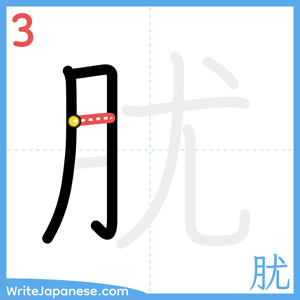 How to write "肬" - stroke 3