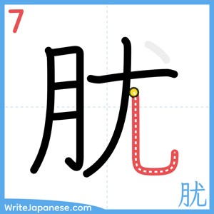 How to write "肬" - stroke 7