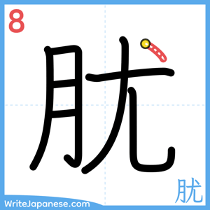 How to write "肬" - stroke 8