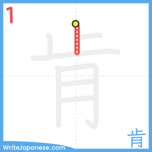 How to write "肯" - stroke 1
