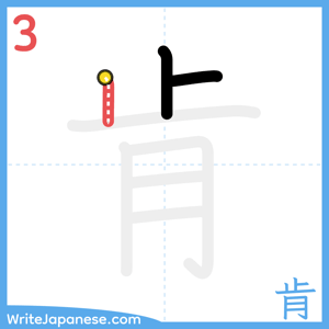 How to write "肯" - stroke 3