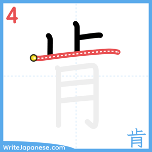 How to write "肯" - stroke 4