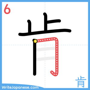 How to write "肯" - stroke 6
