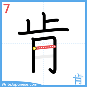 How to write "肯" - stroke 7