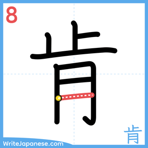How to write "肯" - stroke 8