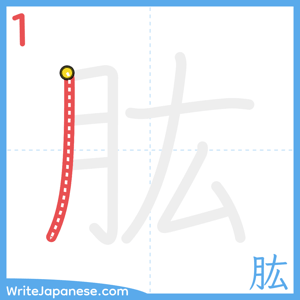 How to write "肱" - stroke 1