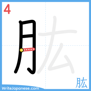How to write "肱" - stroke 4