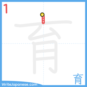 How to write "育" - stroke 1