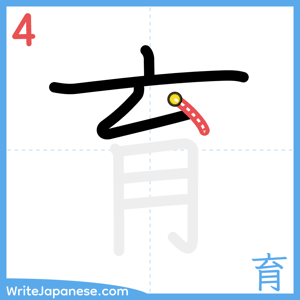 How to write "育" - stroke 4