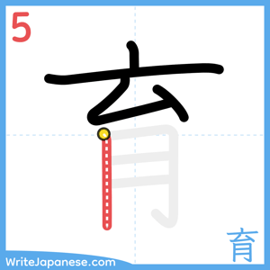 How to write "育" - stroke 5