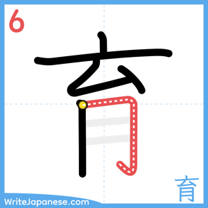 How to write "育" - stroke 6