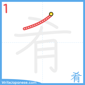 How to write "肴" - stroke 1